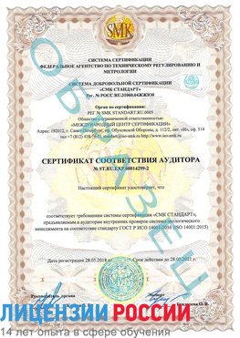 Образец сертификата соответствия аудитора Образец сертификата соответствия аудитора №ST.RU.EXP.00014299-2 Химки Сертификат ISO 14001